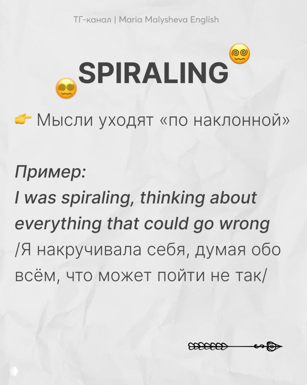 Карточка со словом SPIRALING, объяснение «мысли уходят по наклонной» и пример фразы на английском с переводом.