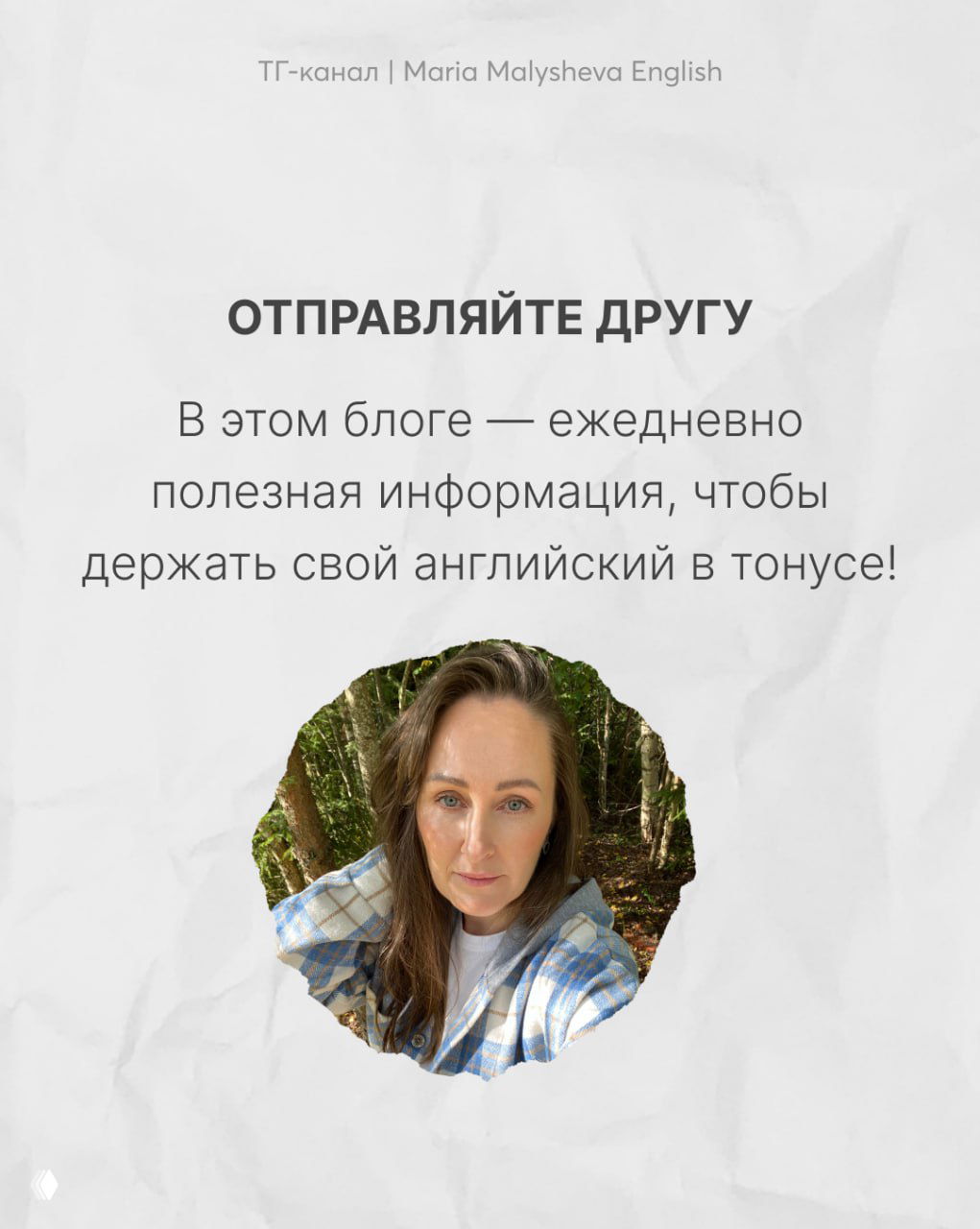 Заключительный слайд с призывом отправить другу и круглым фото автора Марии Малышевой, обещающий ежедневную полезную информацию для практики английского.