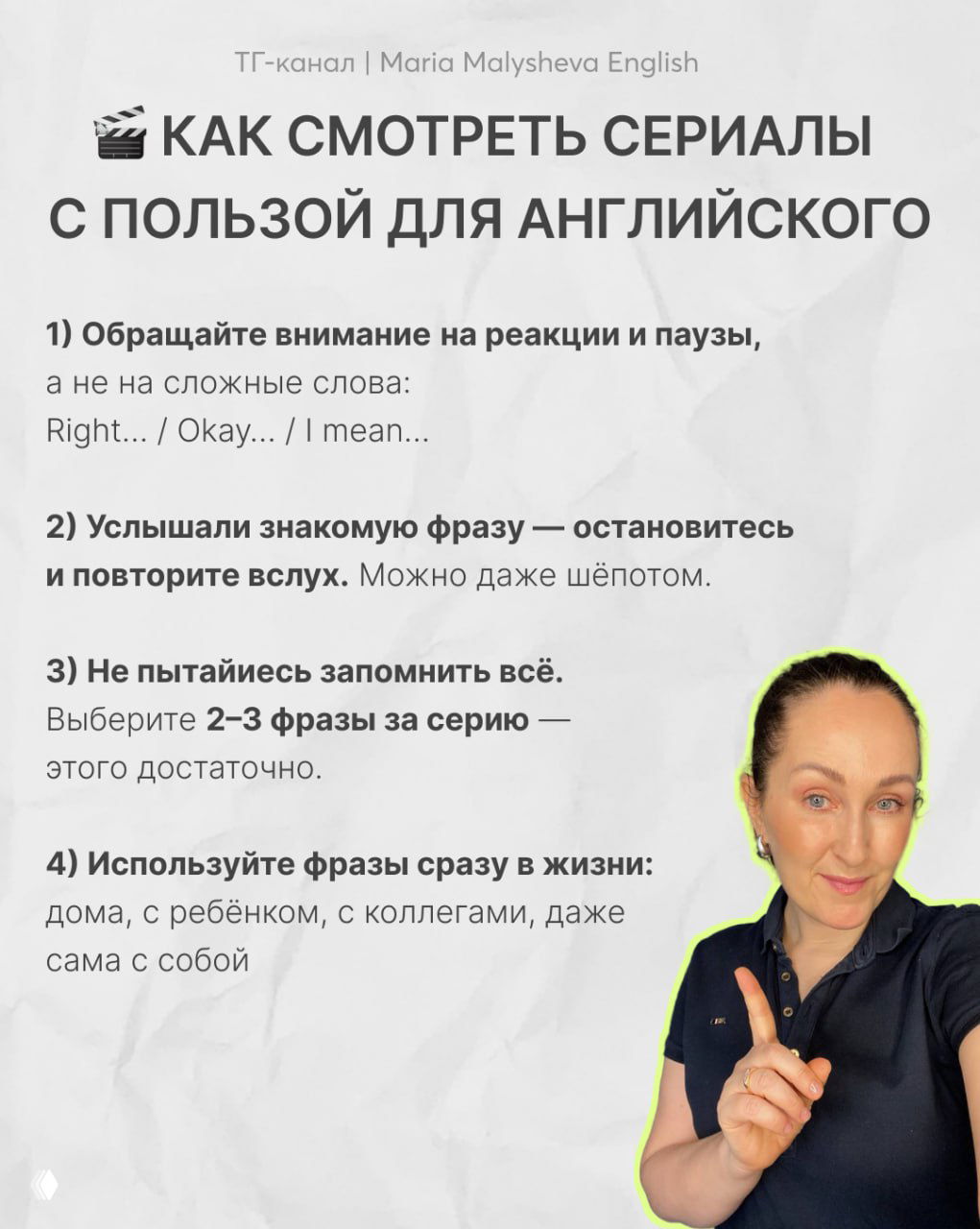 Финальный слайд с заголовком «Как смотреть сериалы с пользой для английского», перечислением практических пунктов и фото автора Марии Малышевой на светлом фоне.