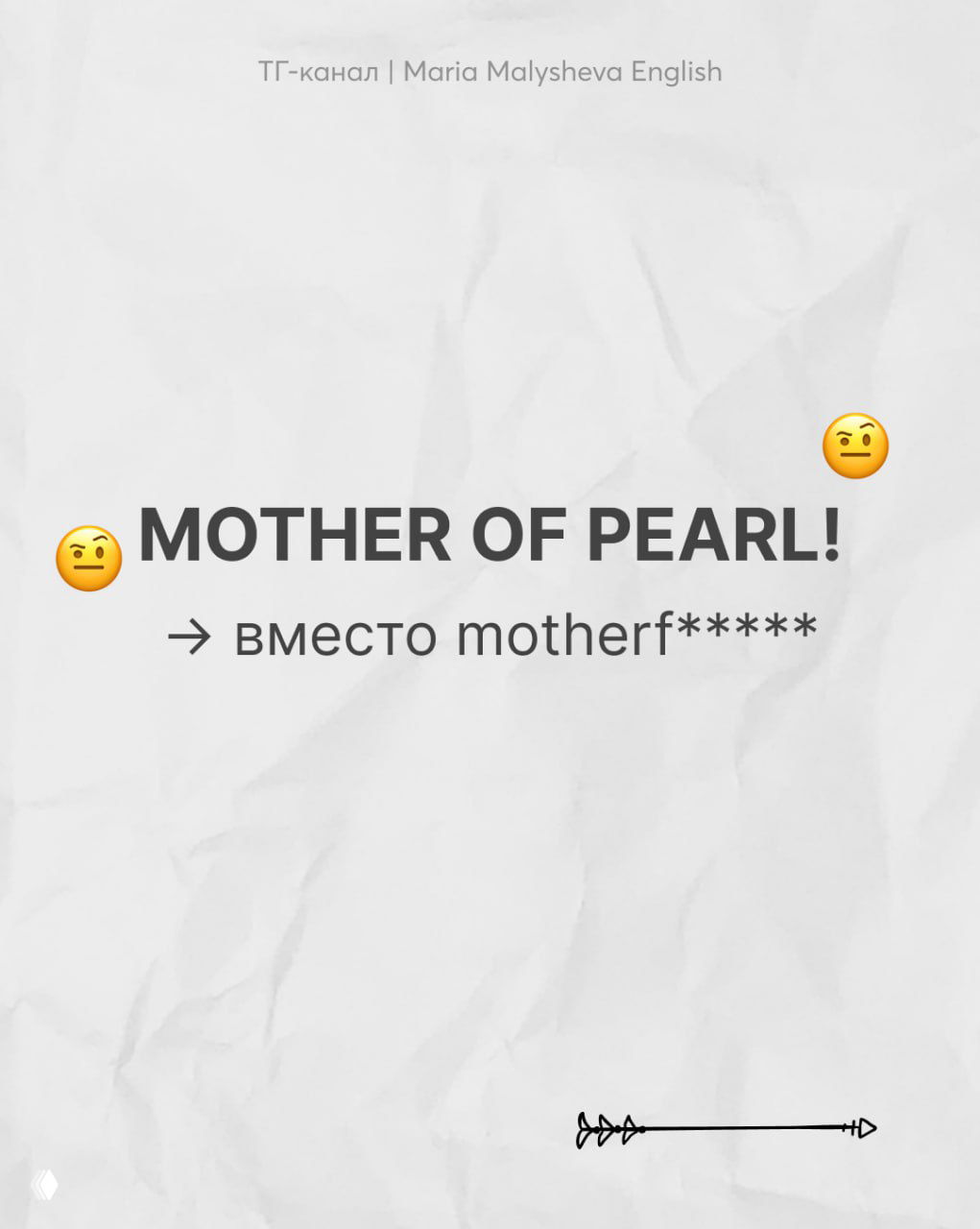 Слайд «MOTHER OF PEARL!» как пример каверзной замены матерного восклицания, пустой текстурный фон и эмодзи удивления.