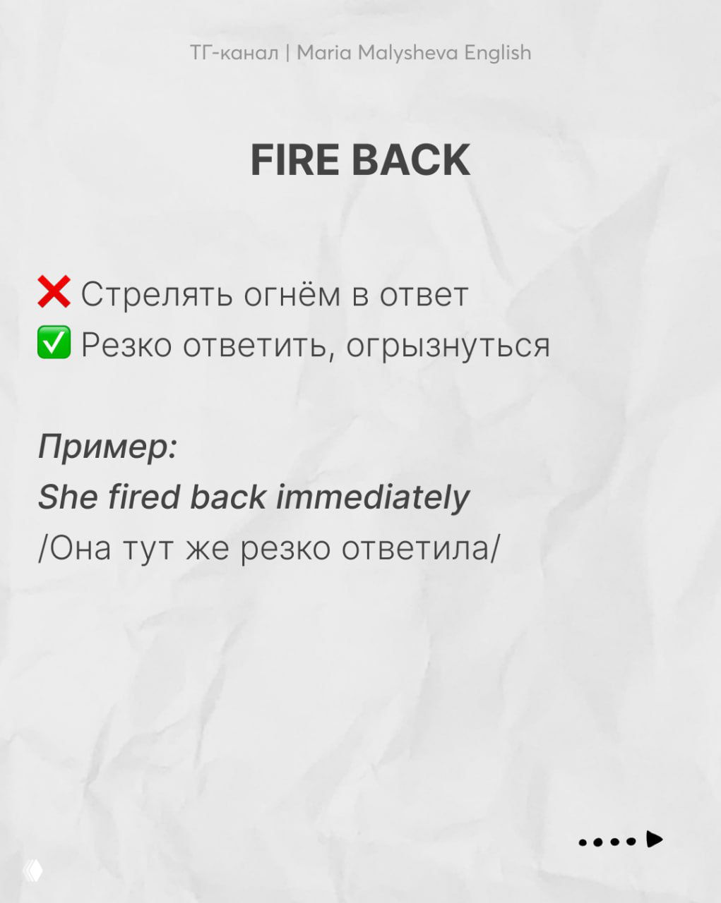 Слайд «FIRE BACK» поясняет различие буквального и переносного значения: резко ответить; пример «She fired back immediately».