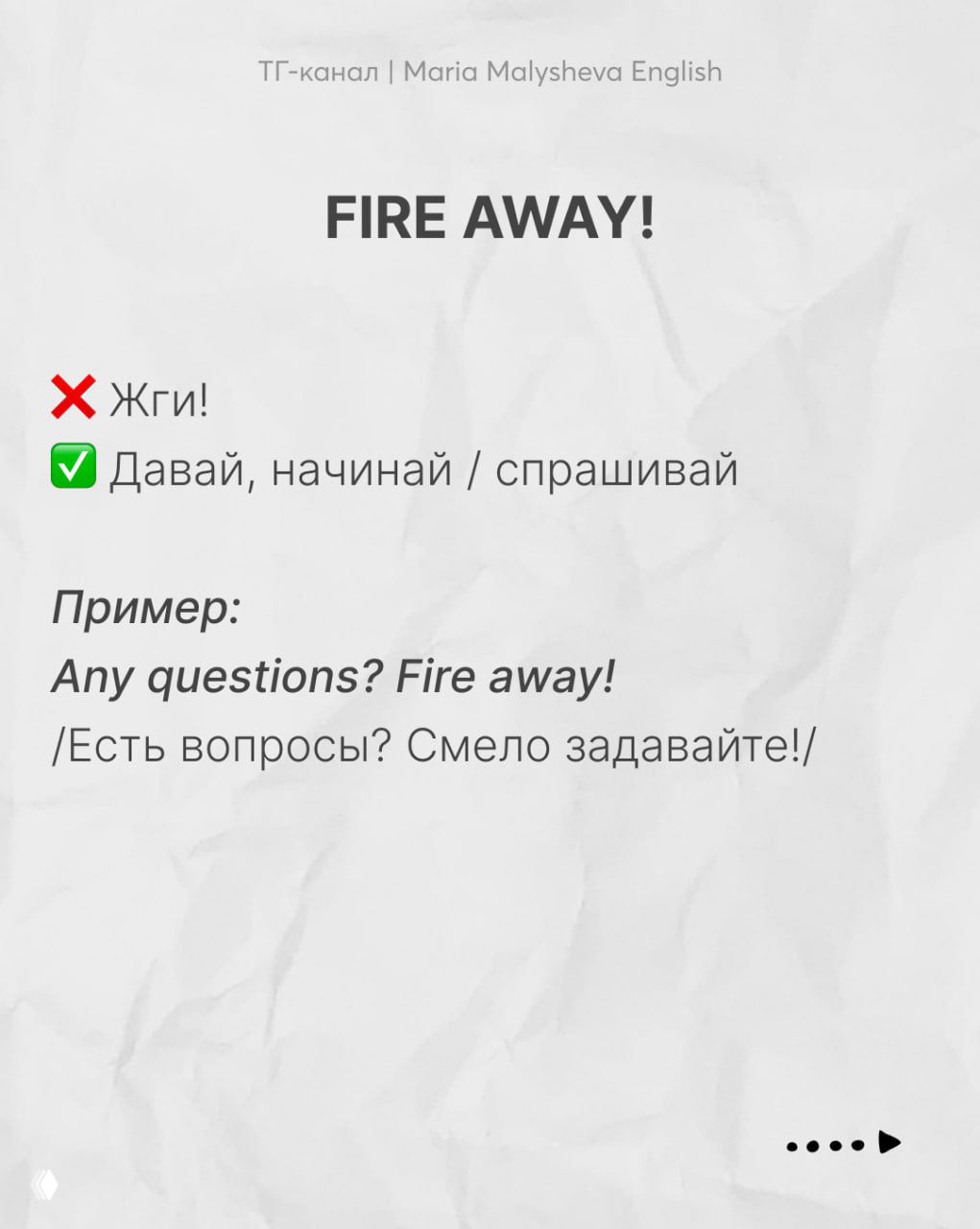 Слайд «FIRE AWAY!» показывает правильное значение «давай, начинай / спрашивай» и пример «Any questions? Fire away!», с переводом.