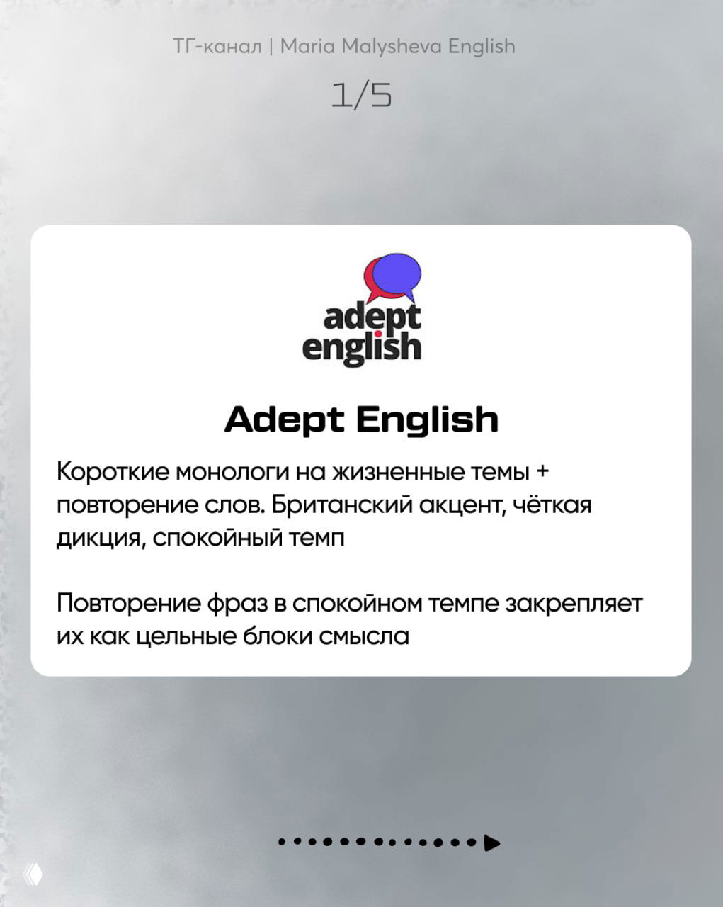 Слайд 1/5: карточка с логотипом Adept English и текстом о коротких монологах, британском акценте, чёткой дикции и повторении фраз для закрепления.