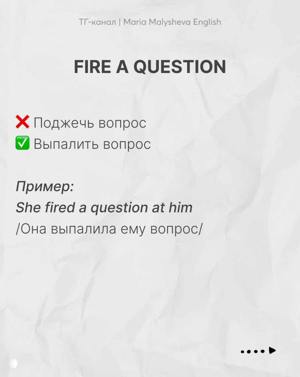 Слайд «FIRE A QUESTION» с объяснением значения «выпалить вопрос» и примером «She fired a question at him», русская расшифровка.