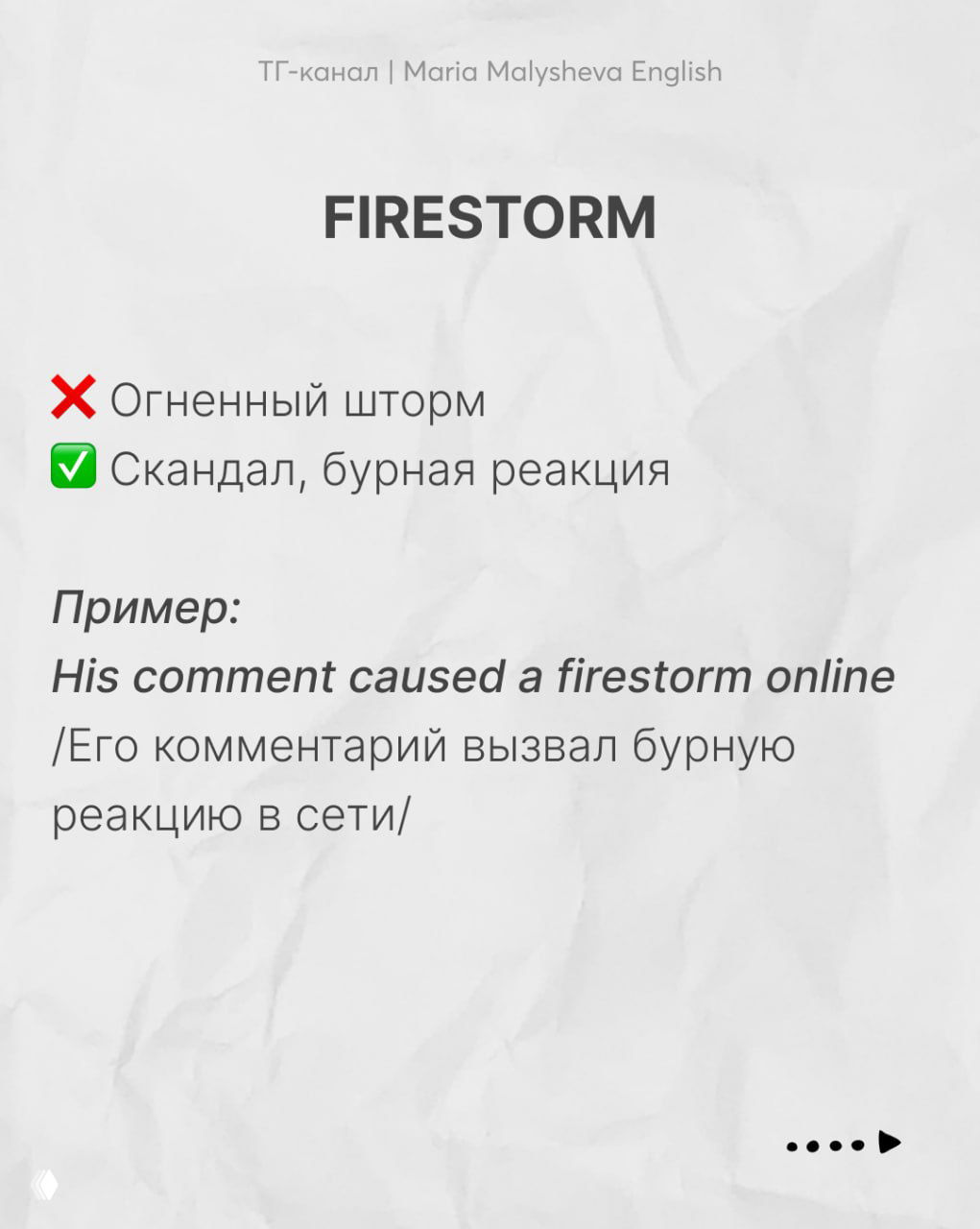Слайд «FIRESTORM» объясняет переносное значение «скандал, бурная реакция в сети» с примером и переводом на русский.