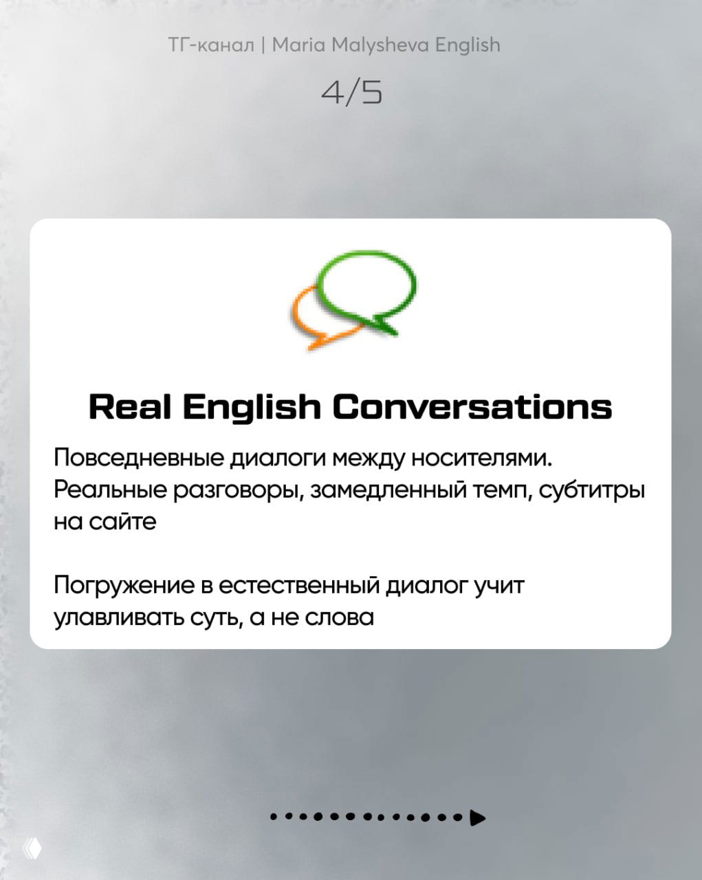 Слайд 4/5: заголовок Real English Conversations и описание — повседневные диалоги между носителями, замедленный темп и субтитры на сайте для погружения в диалог.