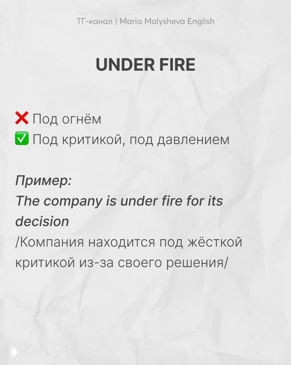 Слайд «UNDER FIRE» с пояснением значения «под критикой, под давлением» и примером «The company is under fire for its decision».