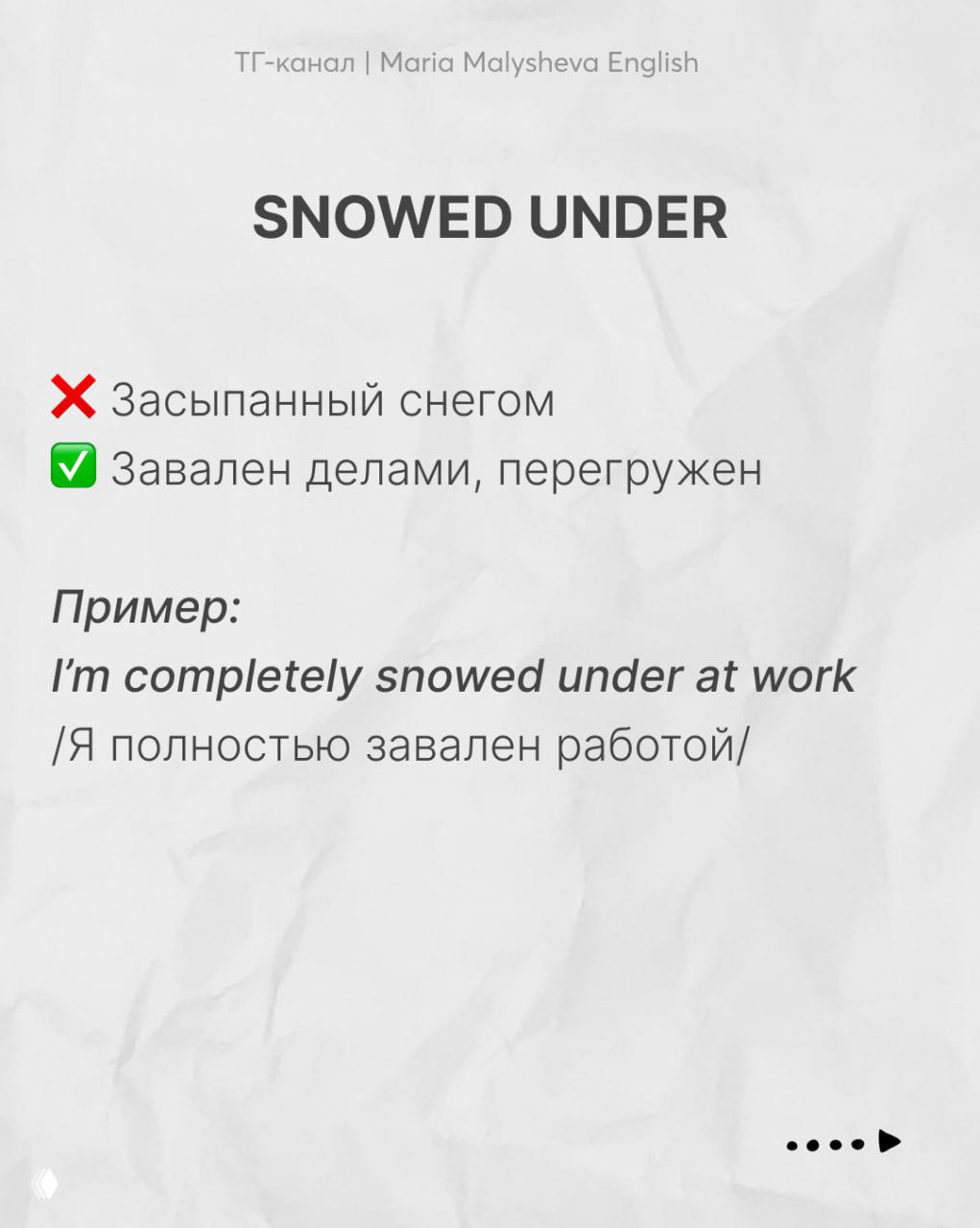 Слайд с выражением «snowed under»: пояснение «завален делами», пример на английском и перевод на русский на светлом фоне.