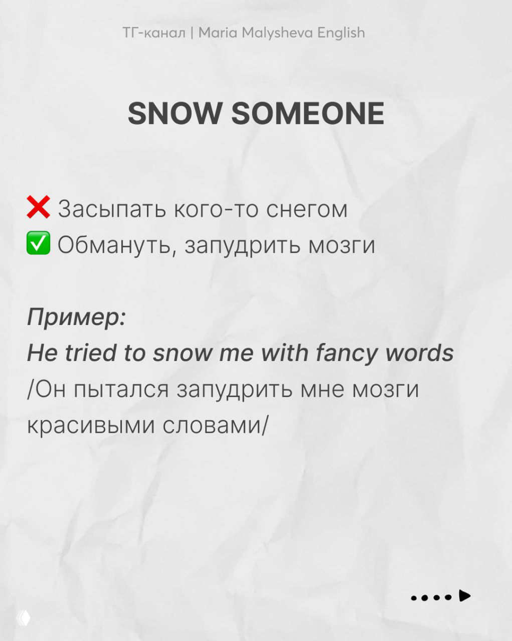 Слайд «snow someone»: объяснение как «обмануть, запудрить мозги», пример на английском и перевод на русский, белый фон.