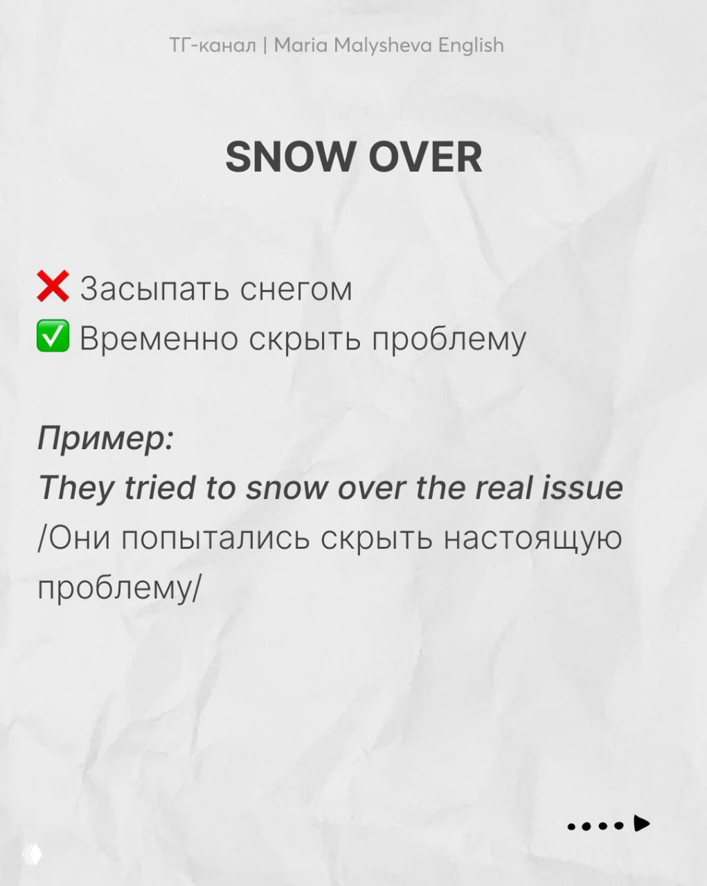 Слайд «snow over»: объяснение переносного смысла «временно скрыть проблему», пример на английском и перевод на русский.