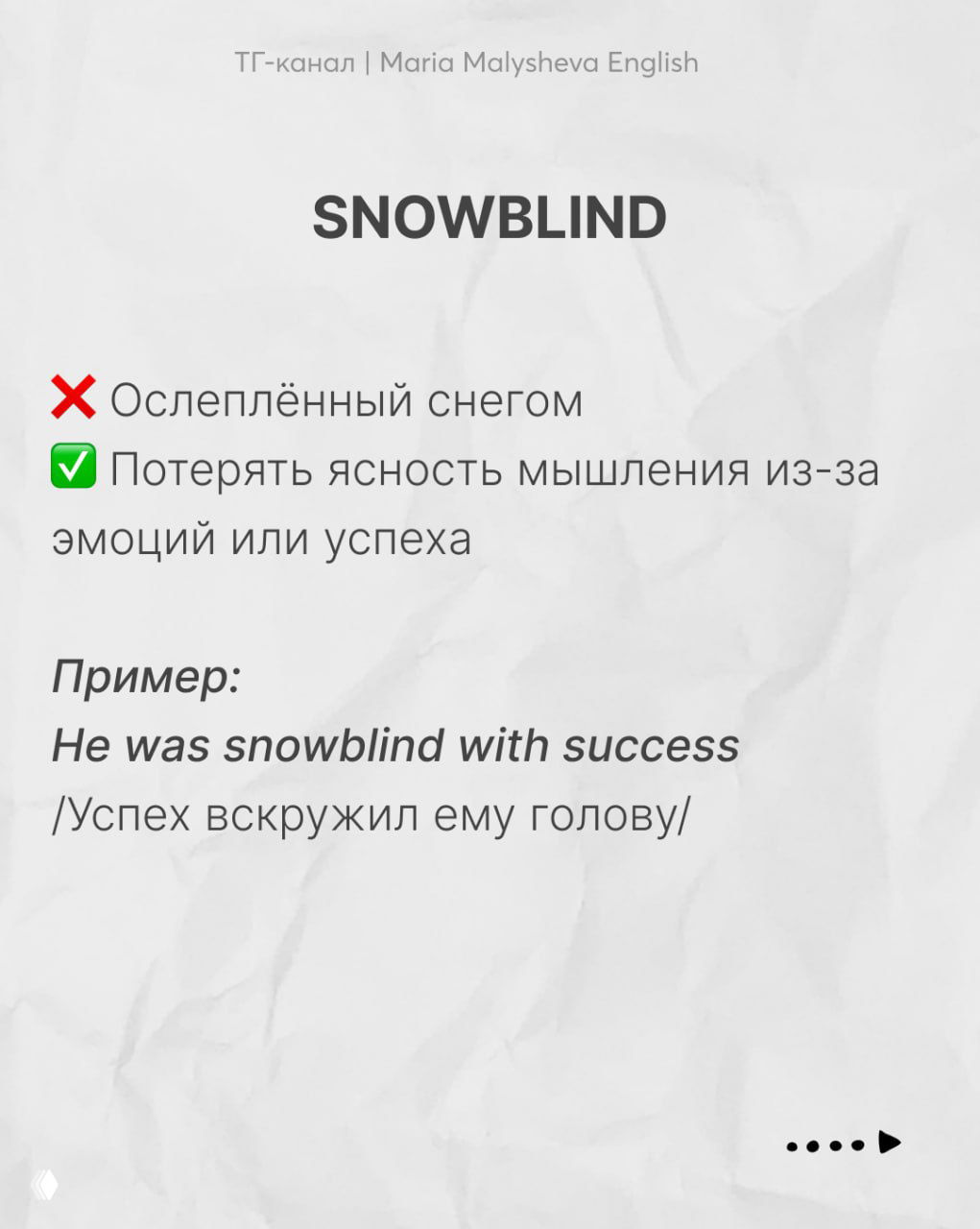 Слайд «snowblind»: значение «потерять ясность мышления» из-за эмоций или успеха, с примером и переводом на русском.