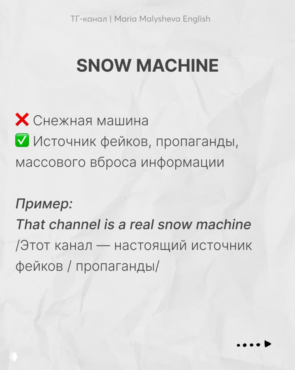 Слайд «snow machine»: пояснение как источник фейков и пропаганды, пример предложения на английском и перевод на русский.