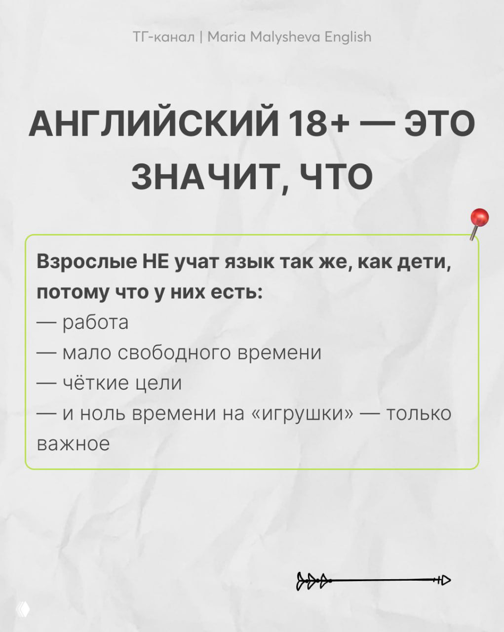 Инфографический слайд: заголовок «АНГЛИЙСКИЙ 18+ — ЭТО ЗНАЧИТ, ЧТО», список причин почему взрослые учат иначе, белый текст на светлом фоне.