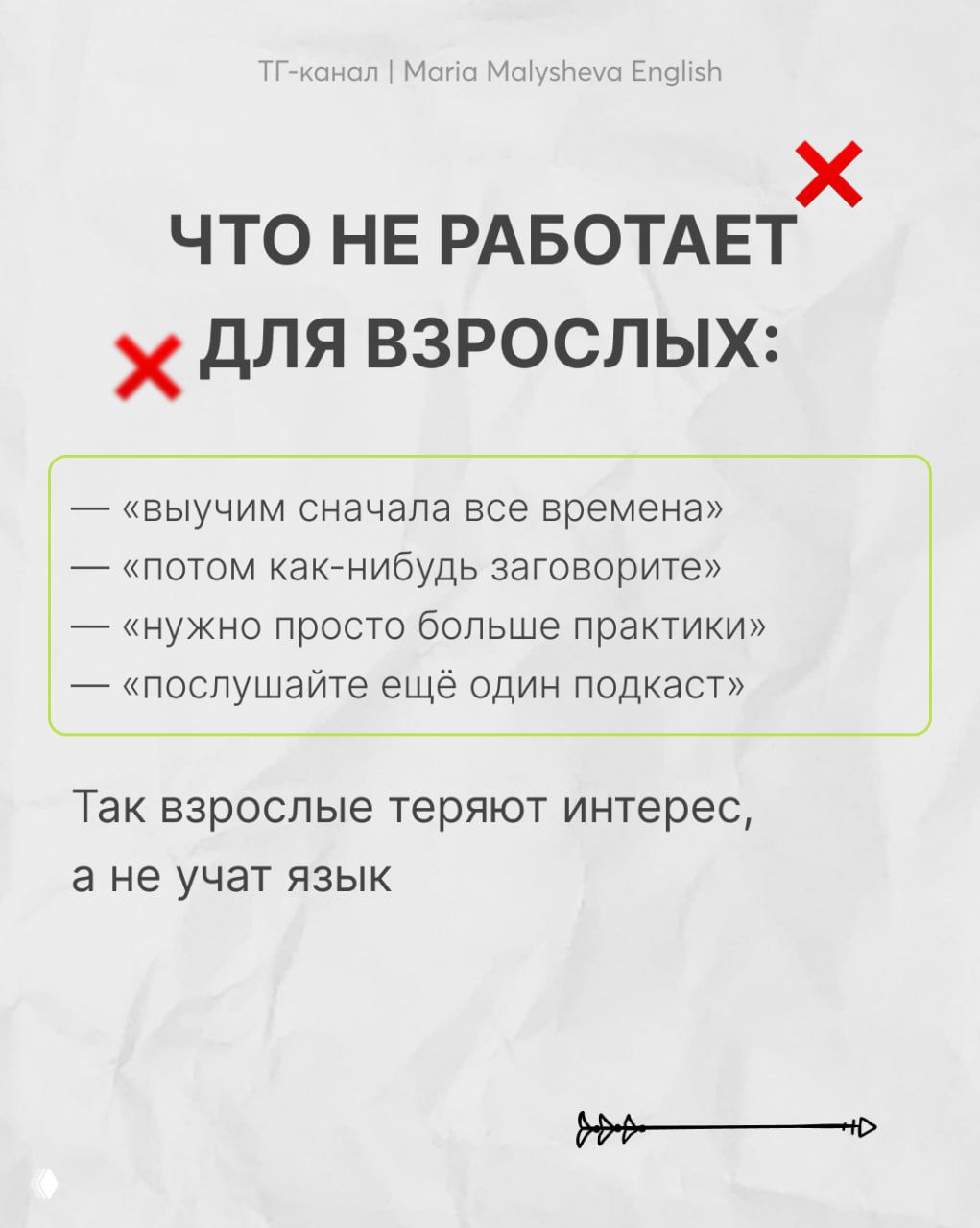 Слайд с заголовком «ЧТО НЕ РАБОТАЕТ ДЛЯ ВЗРОСЛЫХ» и списком распространённых мифов про изучение языка, минималистичный дизайнерский стиль.