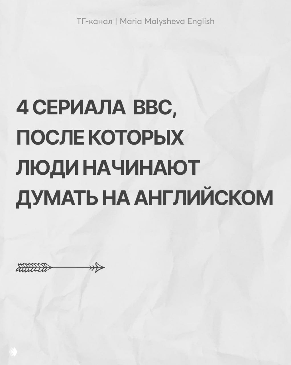 Обложка с текстом «4 сериала BBC, после которых люди начинают думать на английском» — инфографика в стиле канала для изучающих английский.
