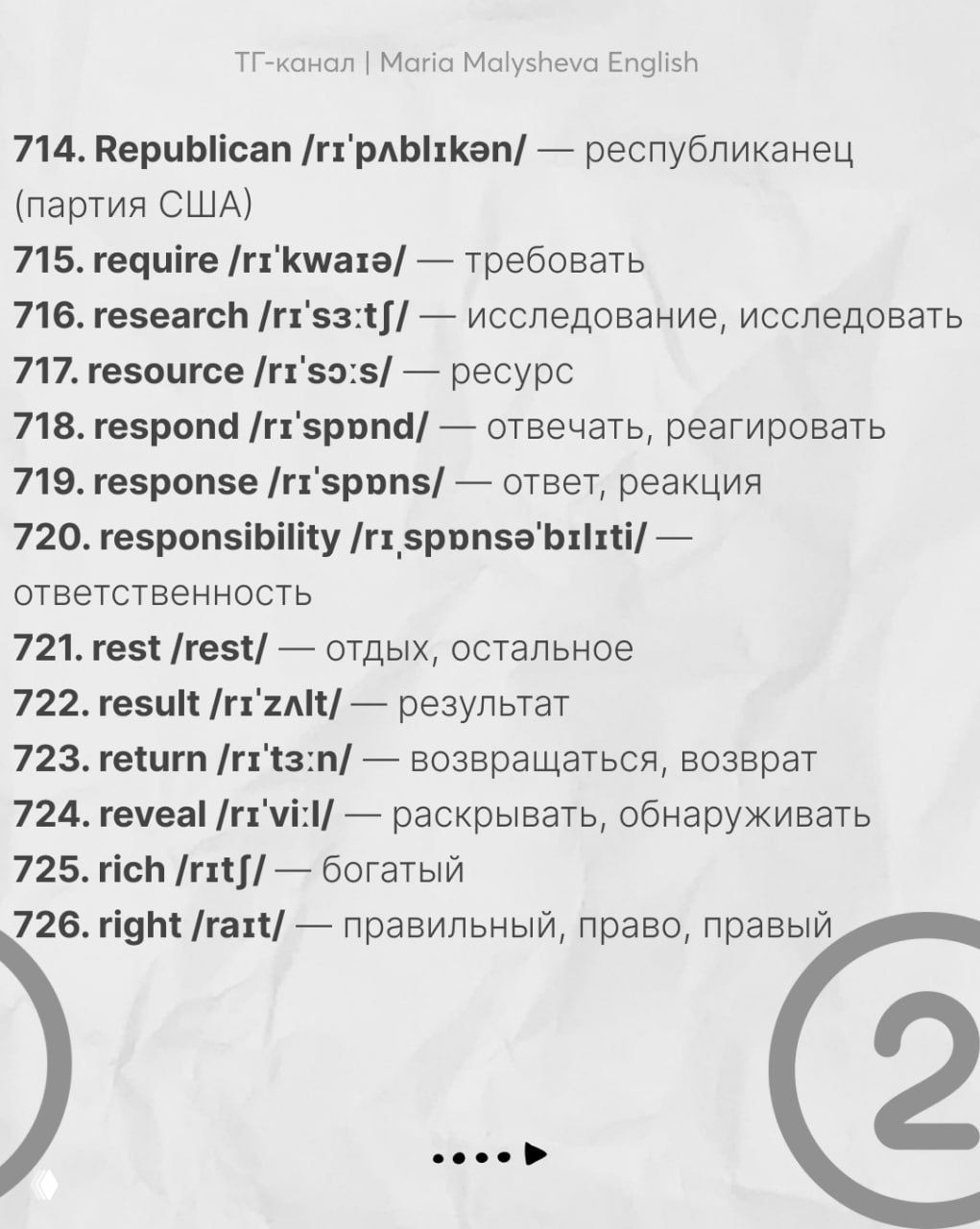 Слайд со словами 714–726: список английских слов с транскрипцией и русскими переводами на светлом фоне в минималистичном дизайне.