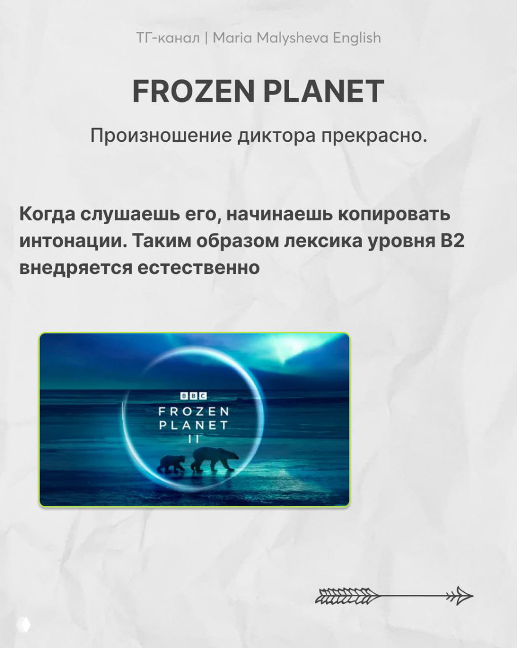 Слайд Frozen Planet — указание на прекрасное произношение диктора и то, что копирование интонаций помогает усвоению лексики уровня B2.