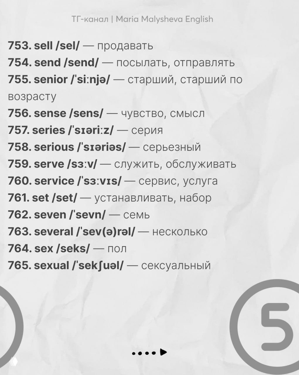 Слайд со словами 753–765: перечень распространённых английских слов с транскрипцией и русским эквивалентом в колонке.