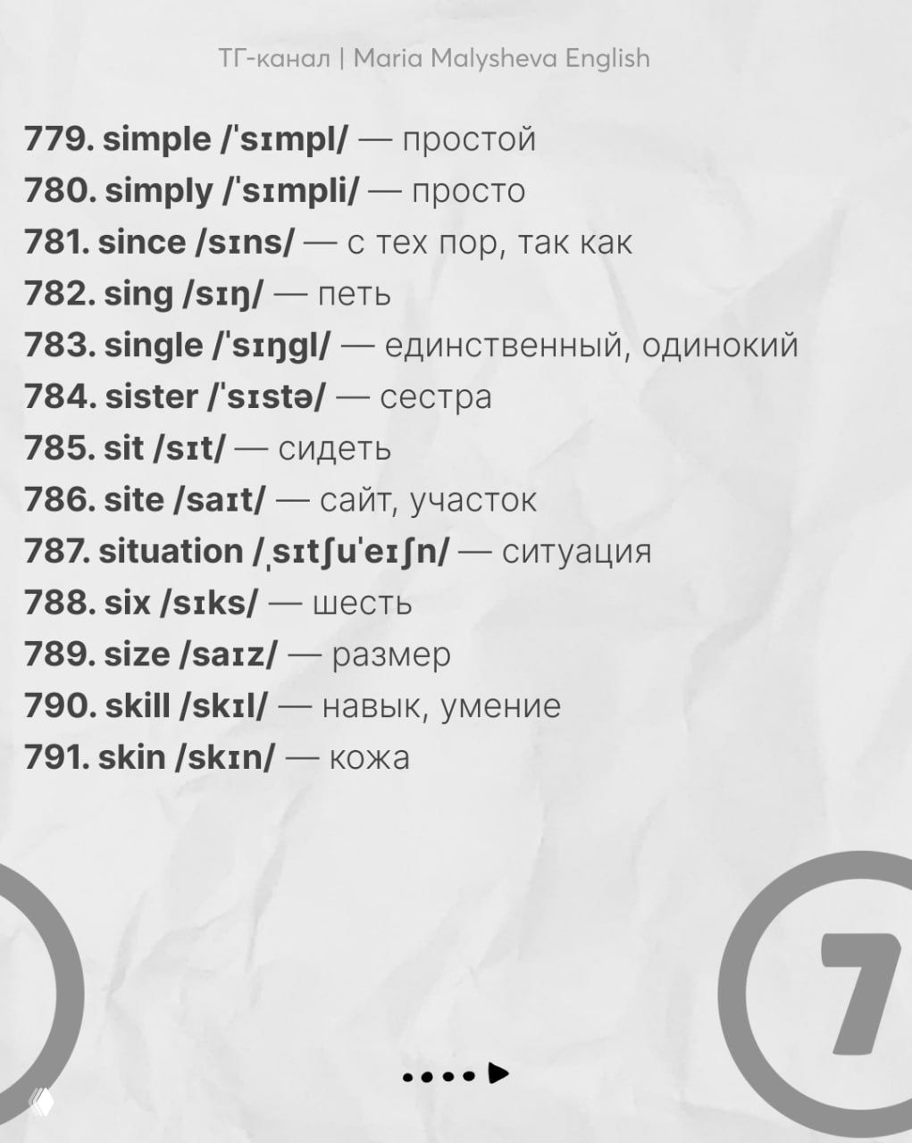Слайд со словами 779–791: продолжение лексического списка — простые слова с транскрипцией и значением по-русски.