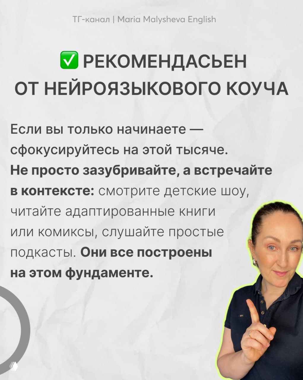 Фотография автора Марии Малышевой: она указывает пальцем, рядом текст с рекомендацией сосредоточиться на первой тысяче слов для старта.
