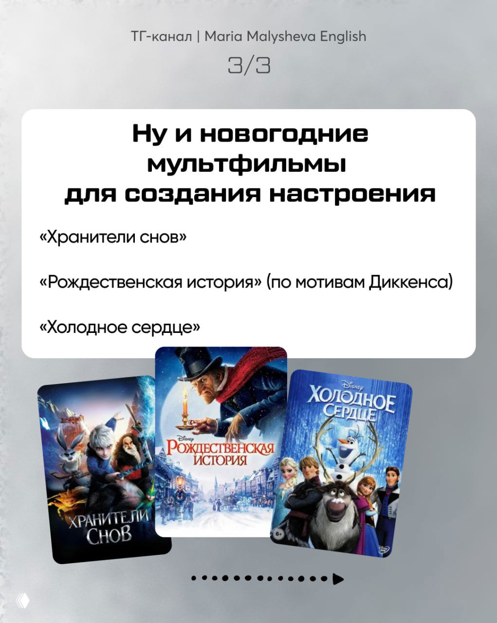 Слайд с новогодними мультфильмами: перечислены «Хранители снов», «Рождественская история», «Холодное сердце» и показаны постеры соответствующих фильмов для создания настроения.