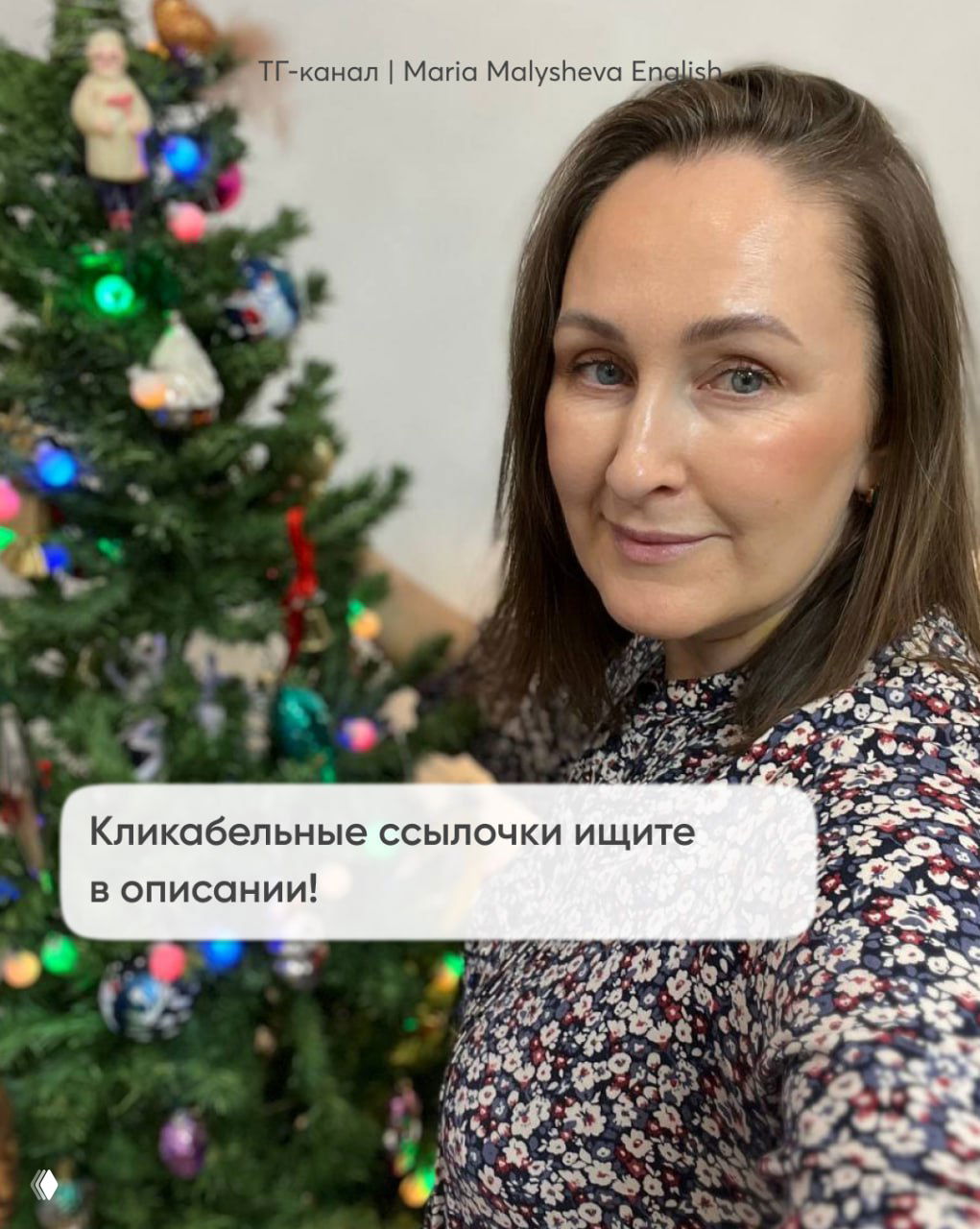 Фотография женщины у украшенной ёлки с текстовым облачком «Кликабельные ссылочки ищите в описании!», домашняя и праздничная атмосфера, призыв к ссылкам в описании.