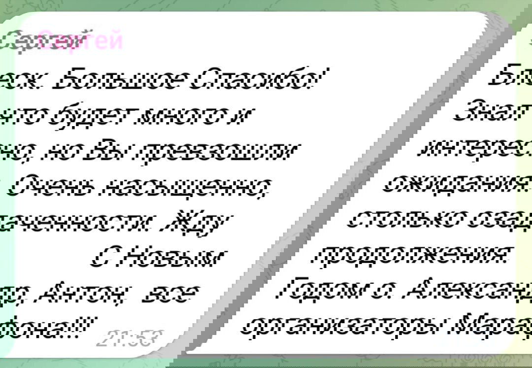 Скриншот отзыва участника Сергей: благодарность организаторам, положительная оценка мероприятия и ожидание продолжения, текстовый месседж в чате.
