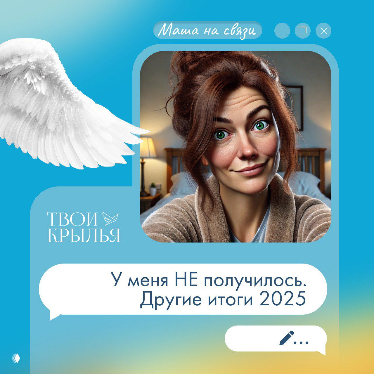 Пост-иллюстрация: портрет женщины в уютной комнате, белое крыло слева, логотип «Твои крылья» и текст об итогах 2025.