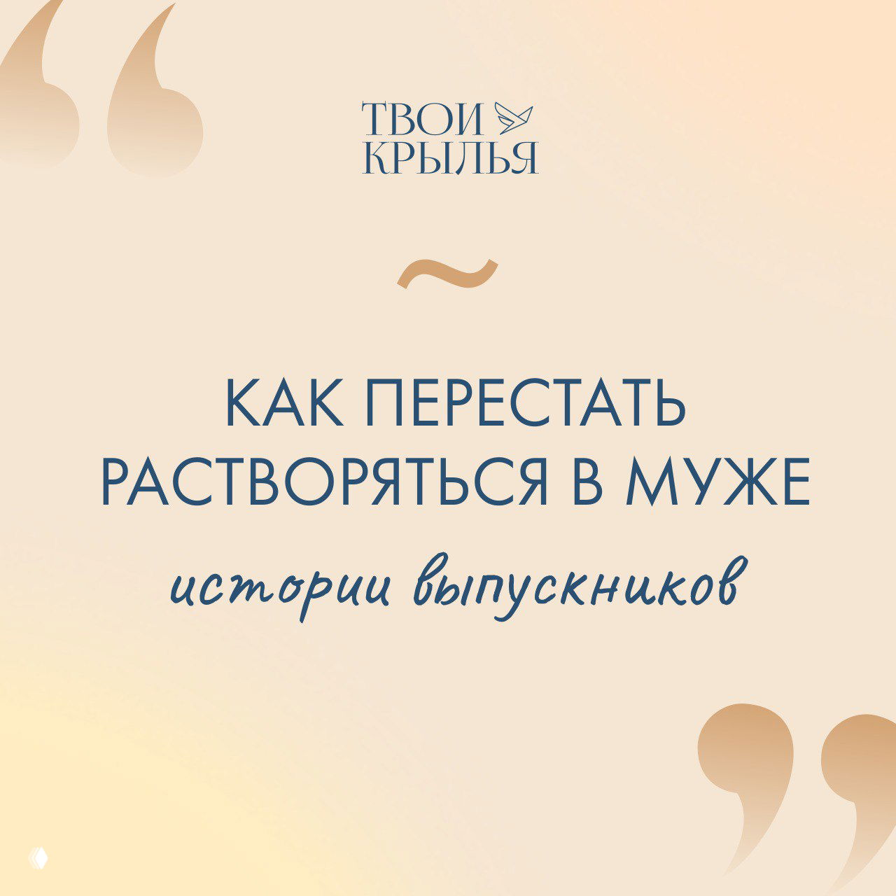 Как перестать растворяться в муже