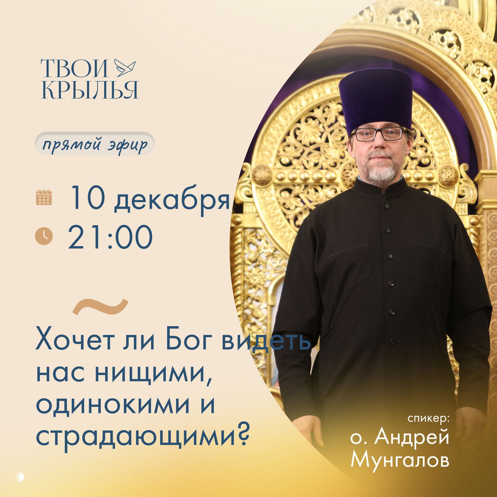 Отец Андрей Мунгалов в рясе на фоне золотого резного иконостаса; в изображении указан анонс прямого эфира 10 декабря в 21:00 и логотип канала.