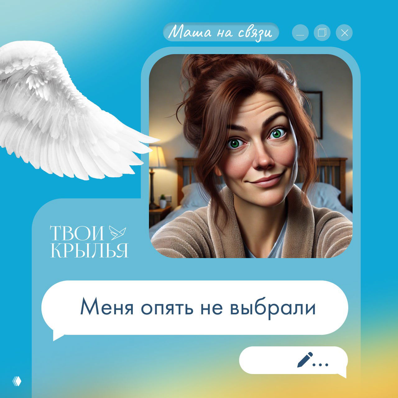 Иллюстрация: портрет улыбающейся женщины в интерфейсе чата, белое крыло слева и логотип «Твои крылья», передающий настроение поддержки сообщества.