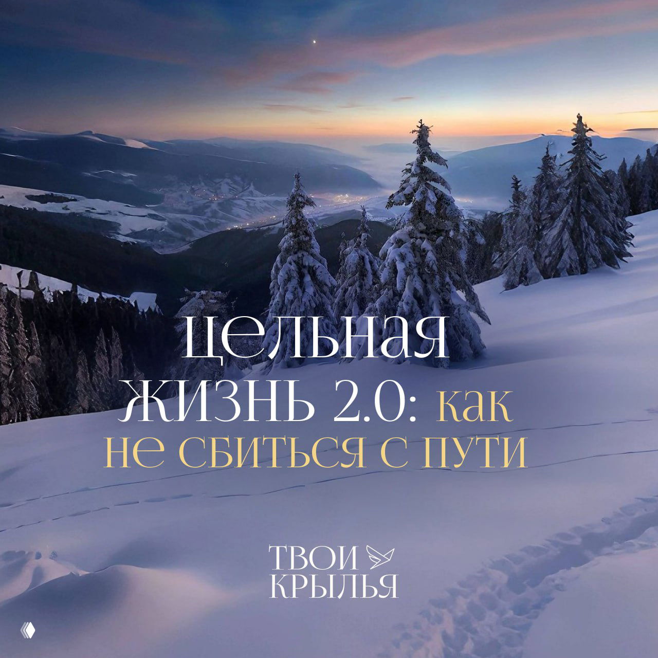 Цельная жизнь 2.0 — как не сбиться с пути