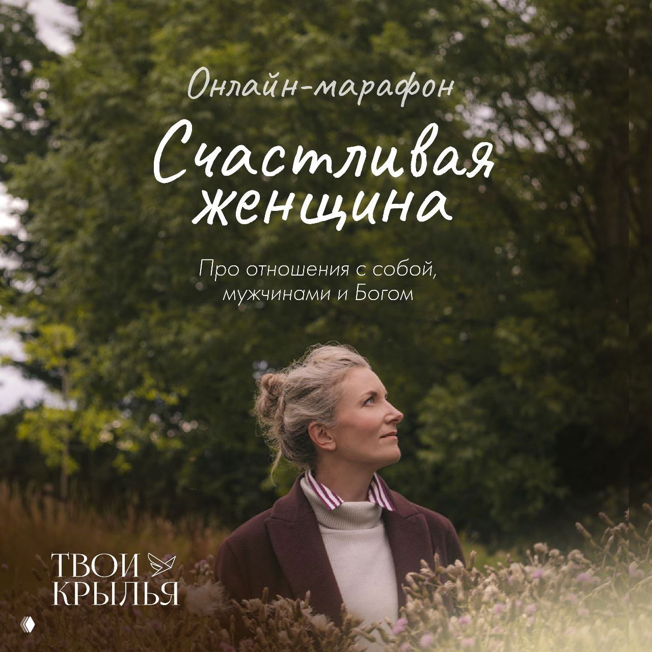 Открываем продажи марафона «Счастливая женщина»