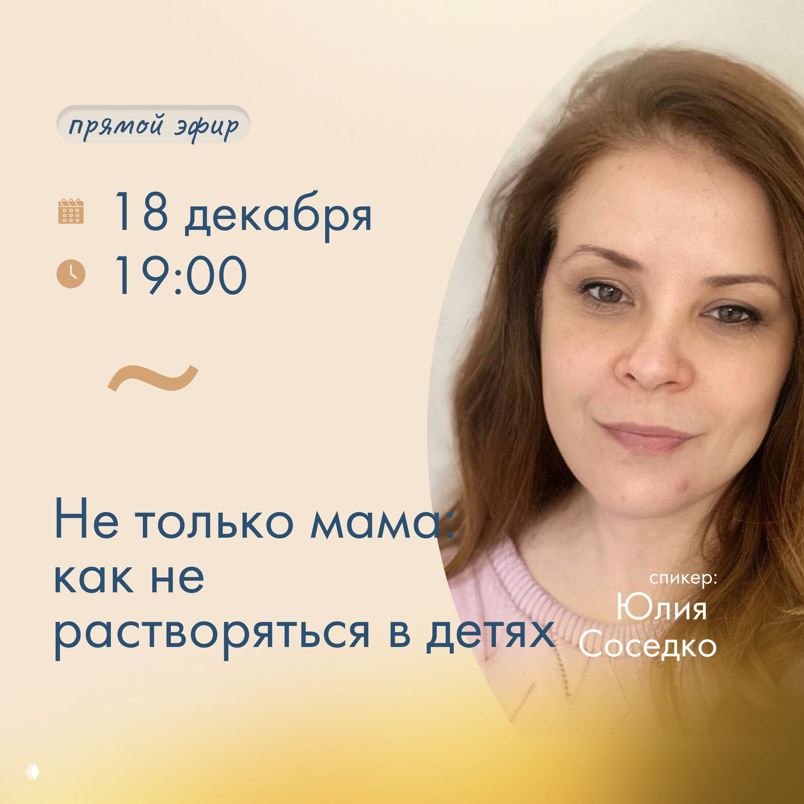 Анонс прямого эфира: портрет психолога Юлии Соседко на баннере, указаны тема «Не только мама», дата 18 декабря и время 19:00 по мск.