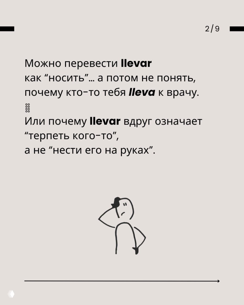 Слайд 2: пояснение примеров использования llevar, короткий текст о возможной путанице между 'носить' и 'отвезти' с простым рисунком человека.