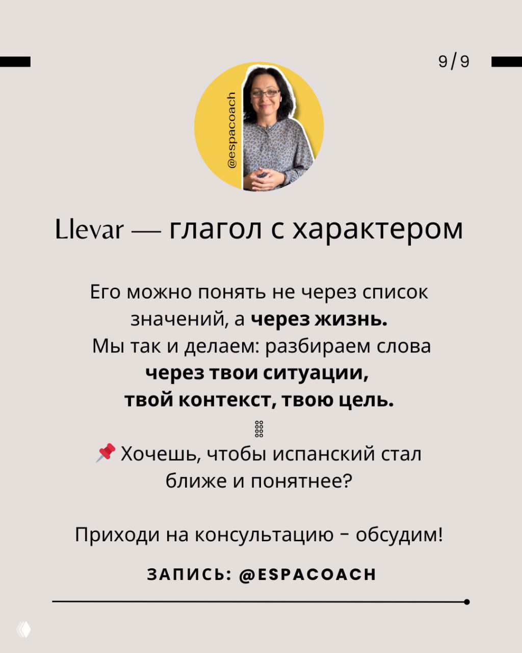 Слайд 9: заключительный слайд с фото автора, заголовком 'Llevar — глагол с характером' и призывом на консультацию у @espacoach; оформлен в нейтральных тонах.