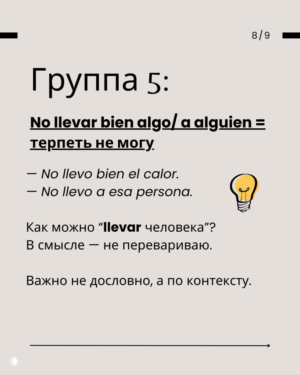 Слайд 8: группа 5 — конструкция No llevar bien algo/a alguien = 'терпеть не могу', примеры No llevo bien el calor, No llevo a esa persona и пояснение про контекст.