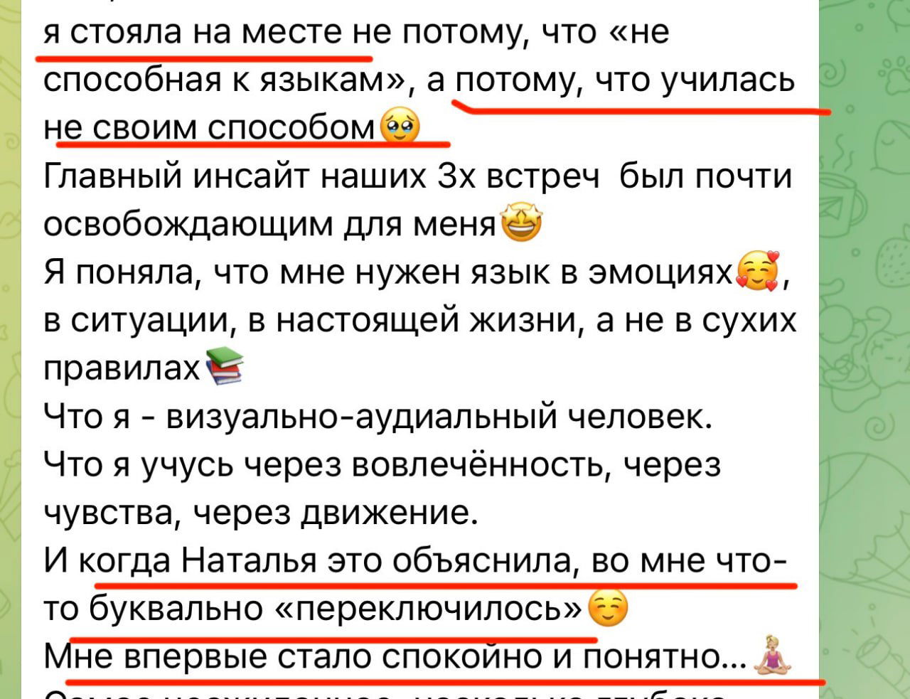 Скриншот отзыва с подчёркиваниями, где ученица пишет, что училась не своим способом и после сессии почувствовала спокойствие и ясность.