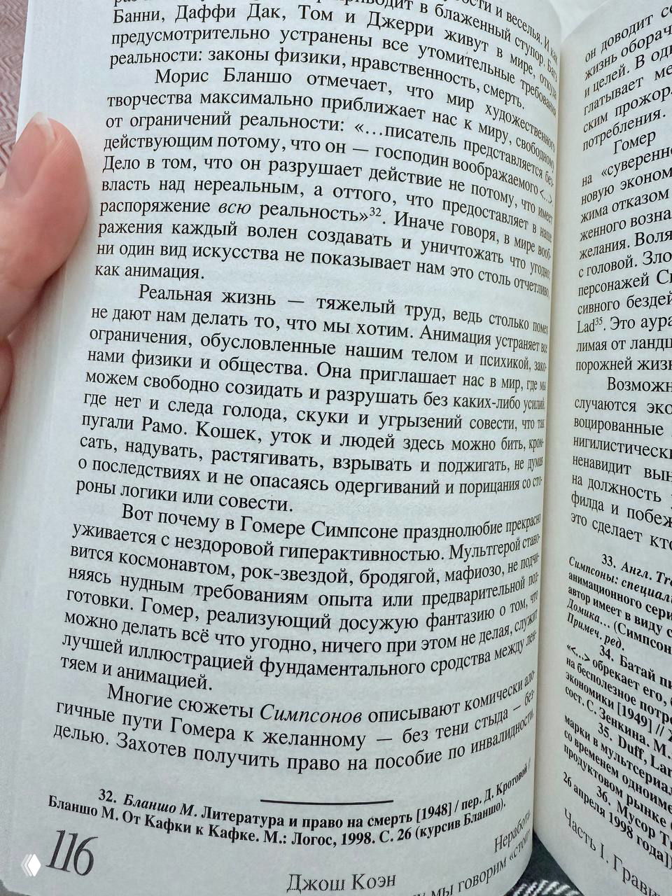Крупный план разворота книги: печатный текст Джоша Коэна, упоминание Гомера Симпсона, сноски и номер страницы — детальный фрагмент чтения.