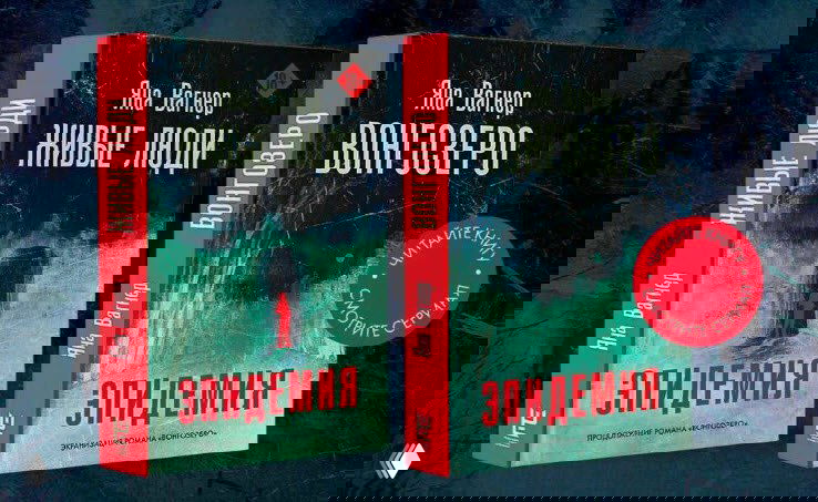 Две обложки книг Яны Вагнер («Живые люди» и «Вонгозеро») с тёмной атмосферой, красными акцентами и словом «эпидемия» на фоне.