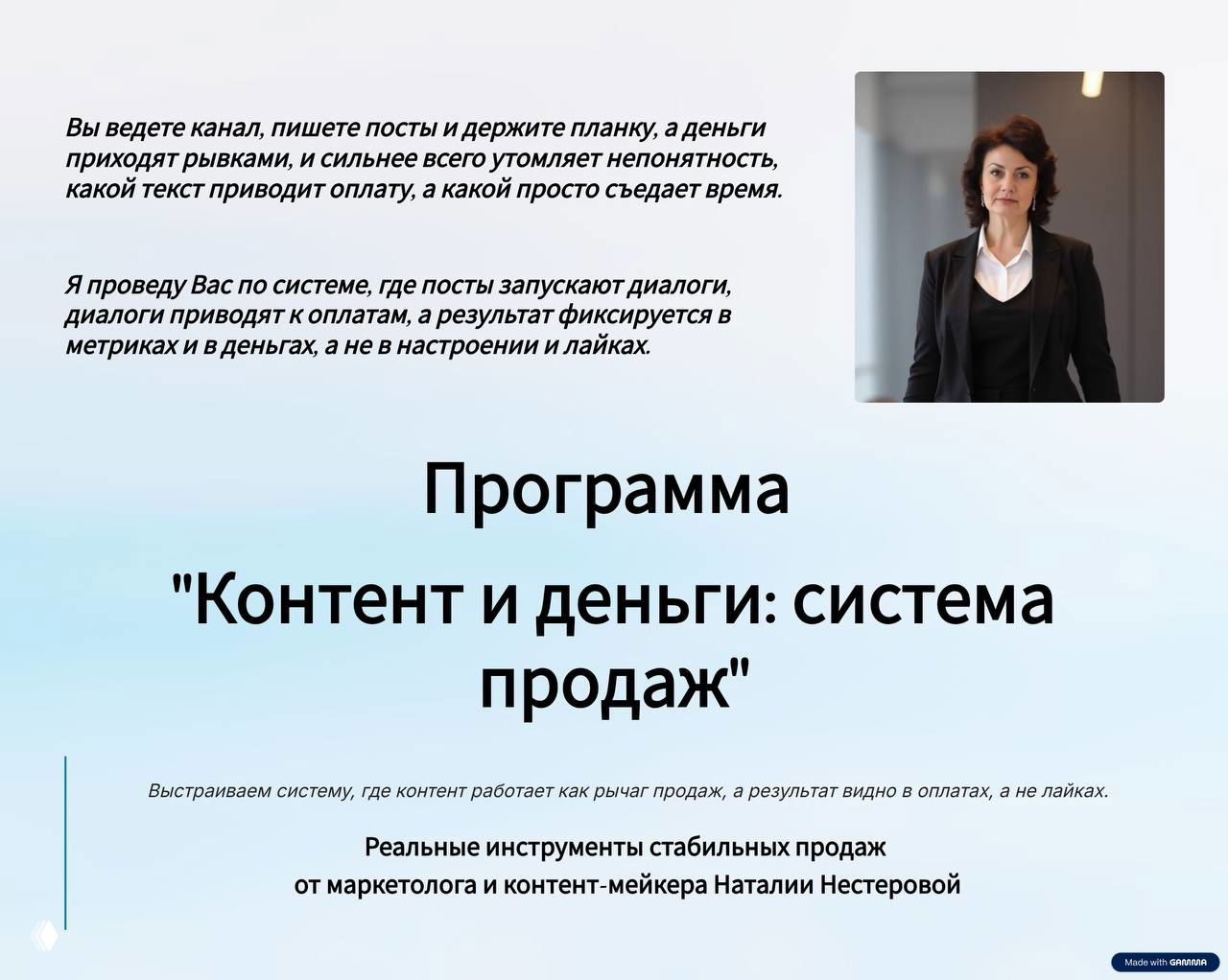 Обложка презентации программы с портретом Наталии Нестеровой и заголовком «Контент и деньги: система продаж» на светлом фоне, корпоративный макет.