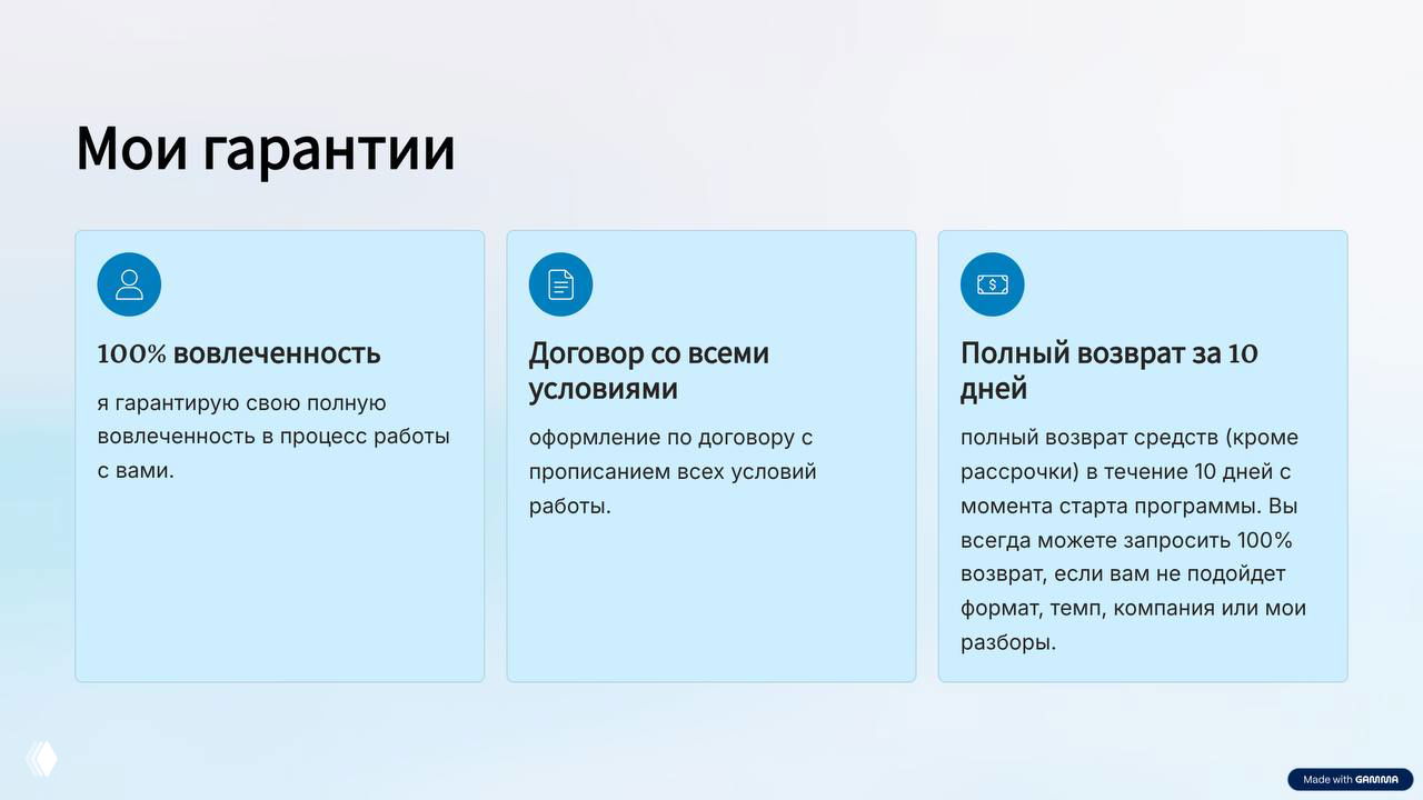 Слайд «Мои гарантии» с тремя карточками: 100% вовлечённость, договор со всеми условиями, полный возврат за 10 дней.