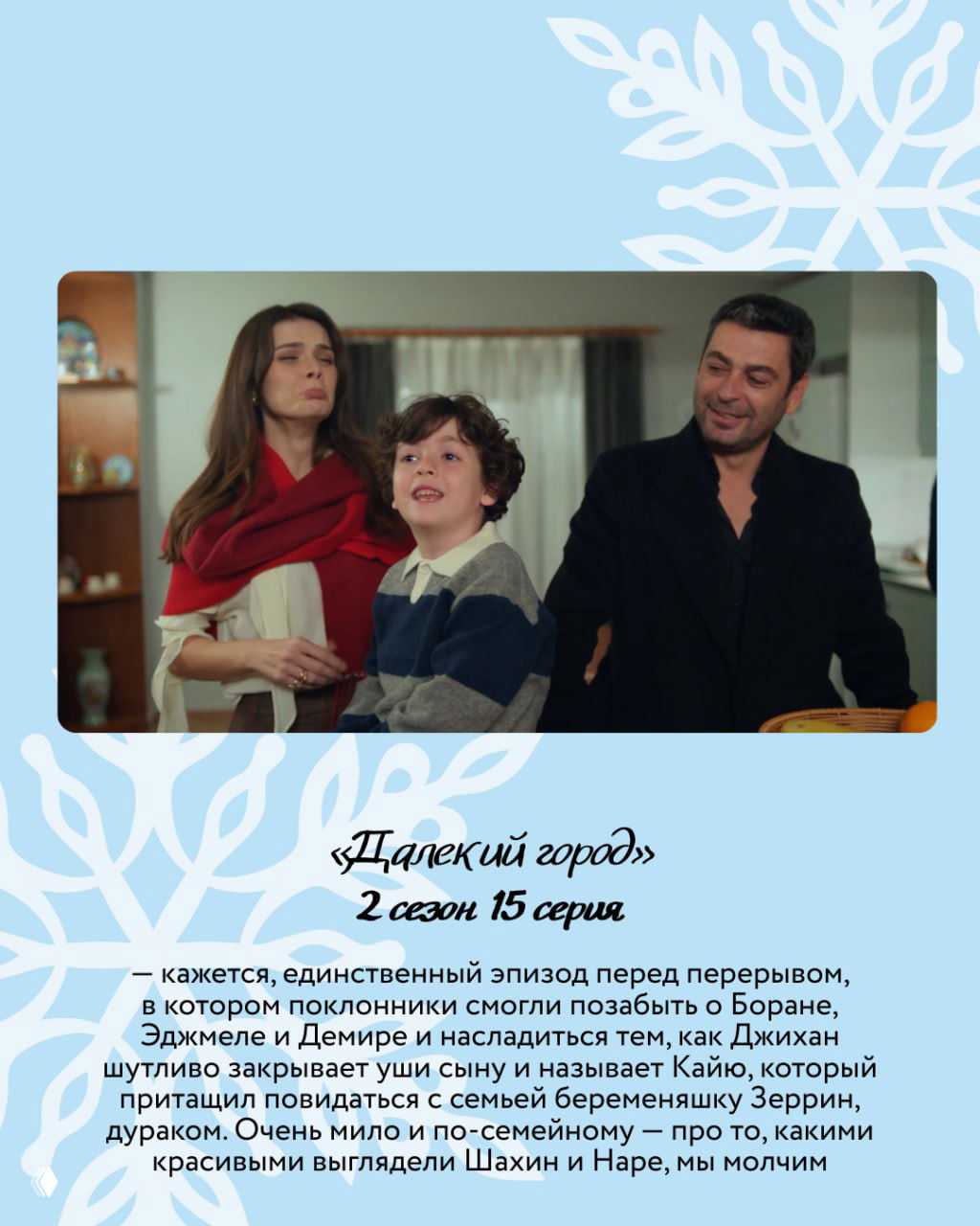 Кадр из сериала: домашняя сцена с женщиной, ребёнком и мужчиной — трогательный семейный момент в новогоднем эпизоде