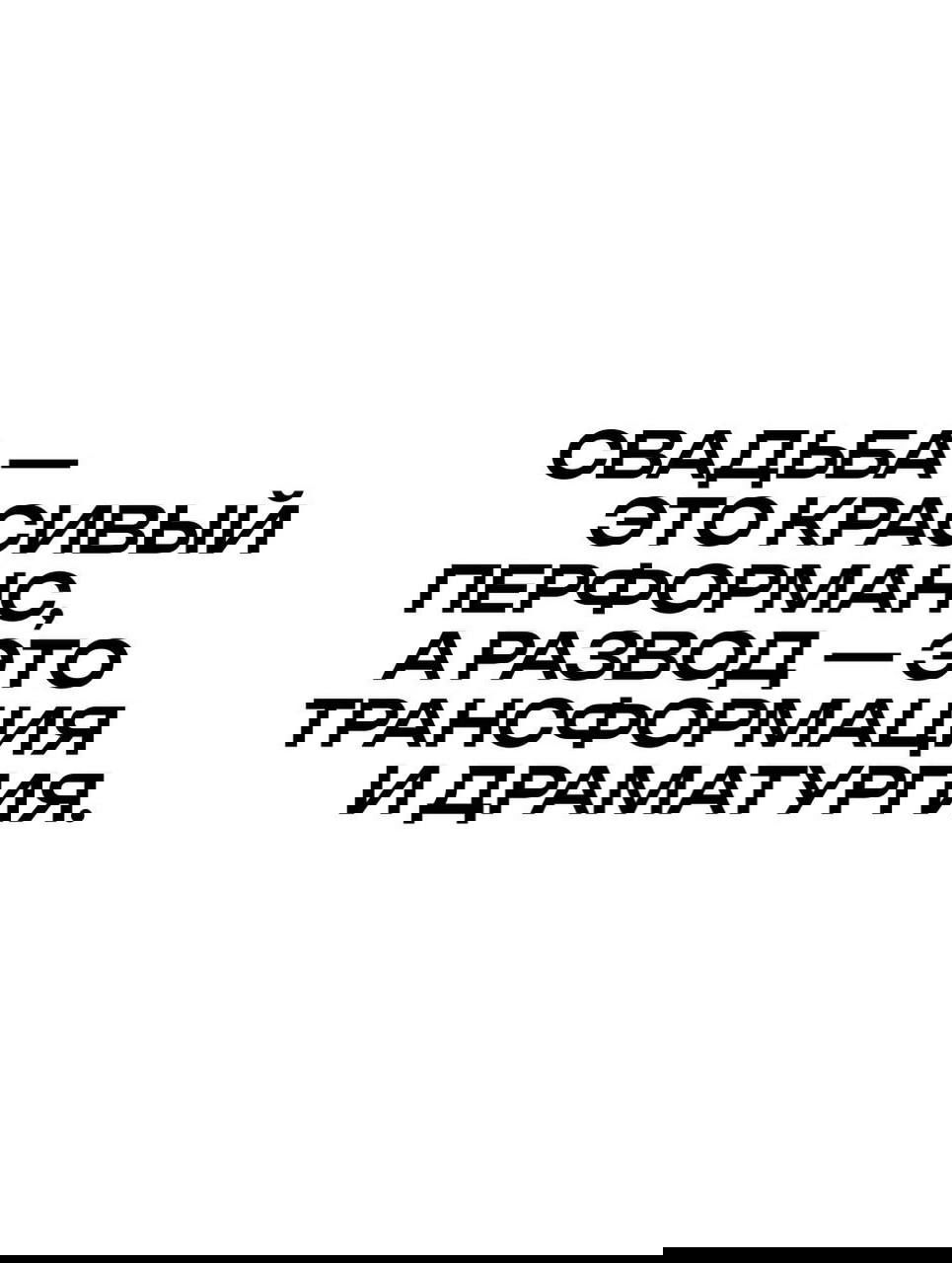 Графическая страница с чёрным шрифтом на белом фоне: мысль о свадьбе как перформансе и разводе как трансформации и драматургии.