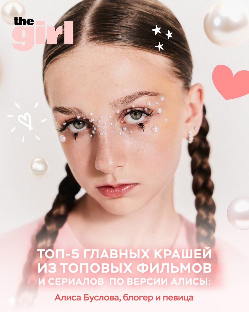 Обложка theGirl с портретом Алисы Бусловой крупным планом: украшения на лице, пастельный дизайн, стилизованный шрифт и нежная цветовая палитра.