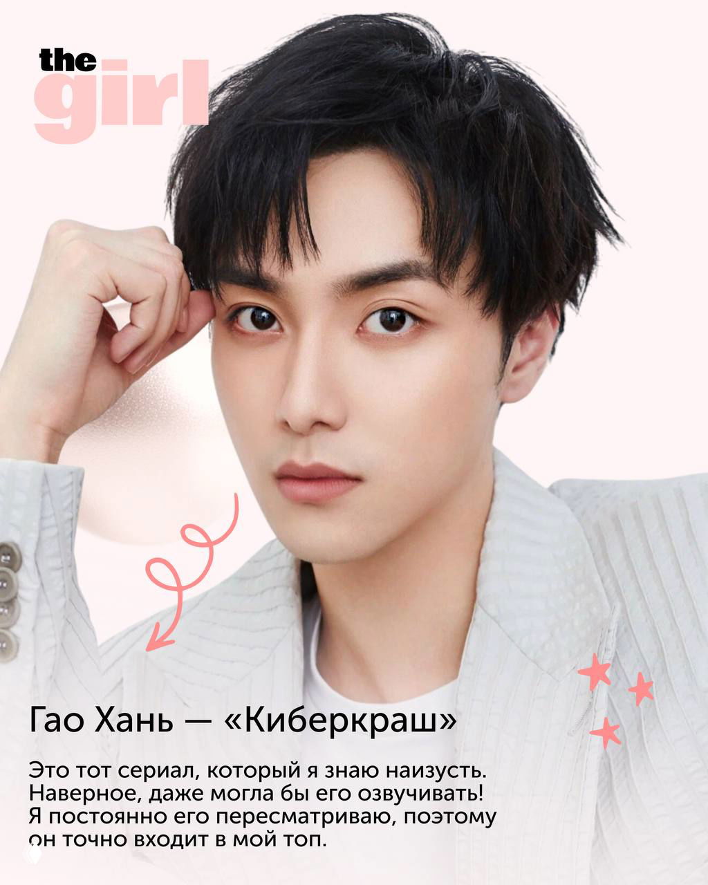 Портрет актёра Гао Ханя в оформлении theGirl: крупный план лица на пастельном фоне, подпись «Киберкраш» и лёгкая графика вокруг.