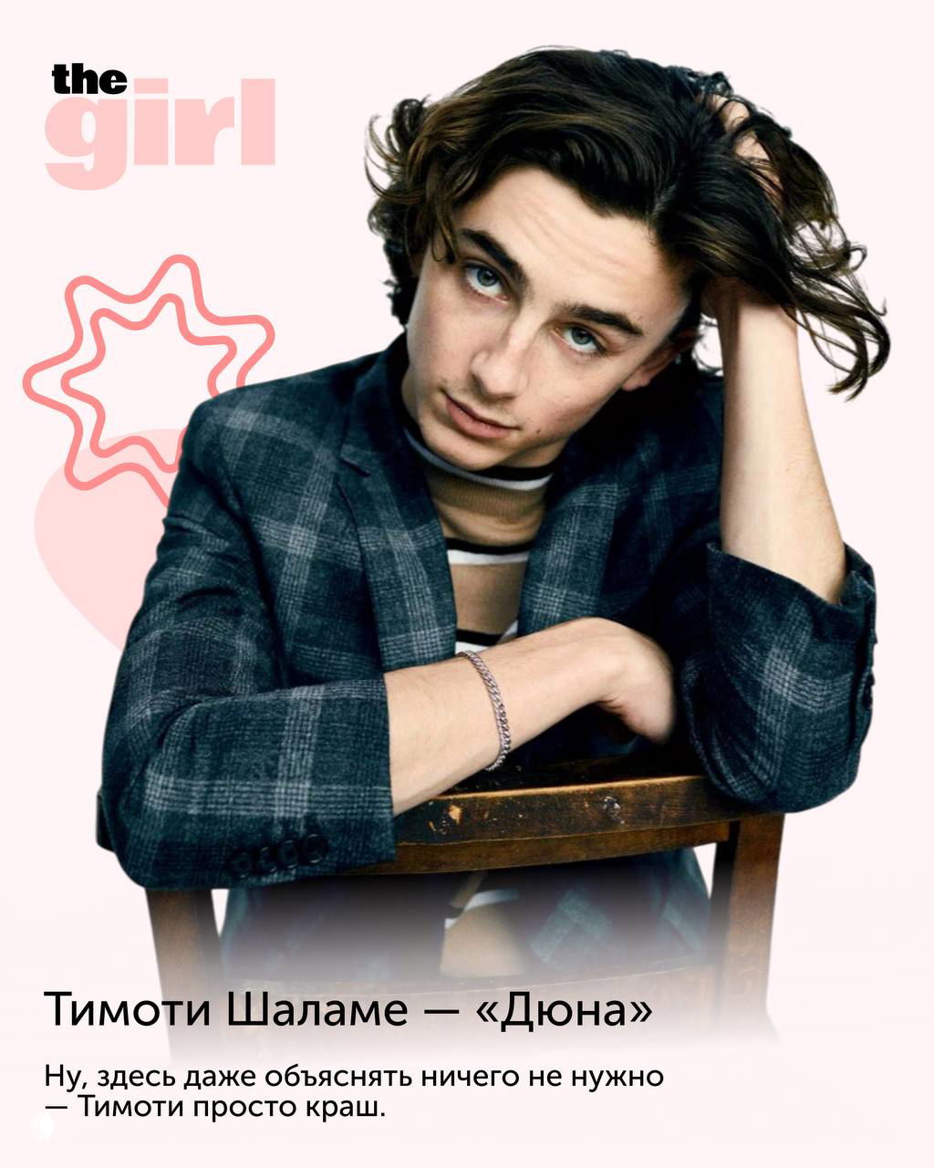 Портрет Тимоти Шаламе для подборки theGirl: актёр в задумчивой позе, студийная съёмка, нейтральный розоватый фон и стилизованная верстка.
