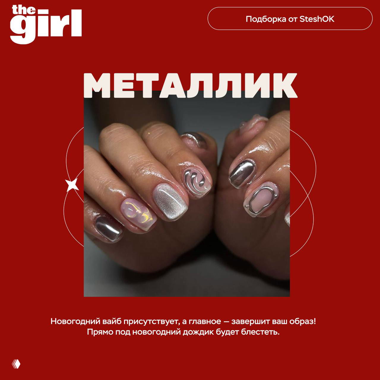 Ногти в металлическом исполнении: зеркальный металлик с абстрактными линиями и блёстками — эффектный вариант для новогоднего образа.