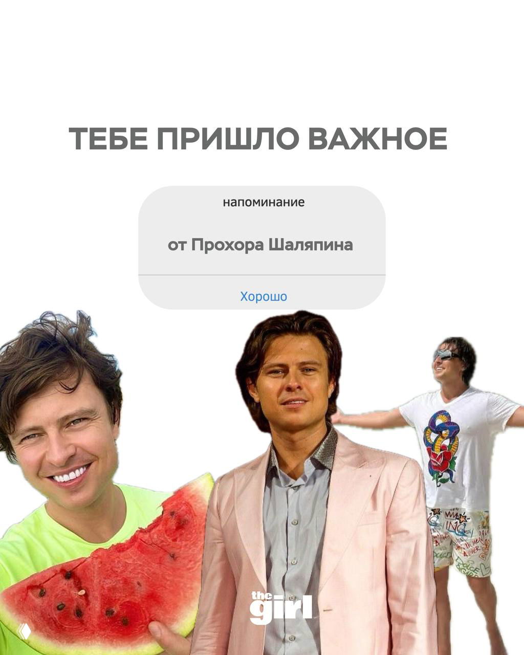 Коллаж с фотографиями Прохора Шаляпина для theGirl: портреты певца на белом фоне, крупный кусок арбуза и всплывающая карточка с цитатой.