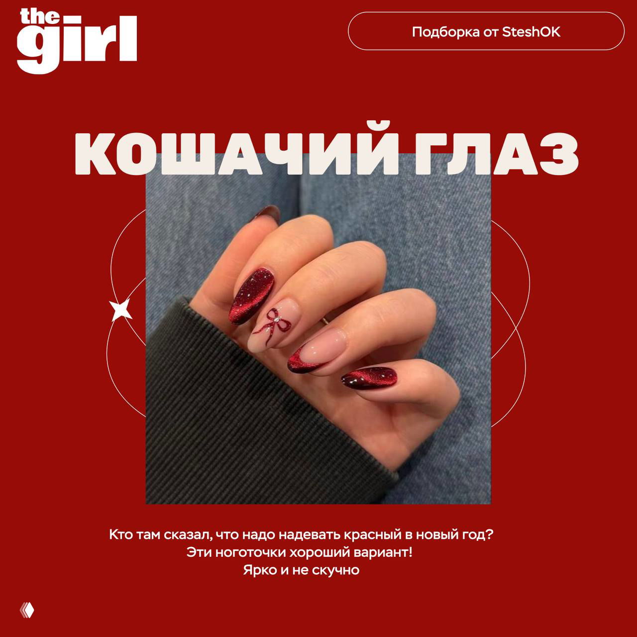 Ногти в технике «кошачий глаз» бордового цвета с небольшим бантиком-акцентом — яркий и не скучный вариант для праздника.
